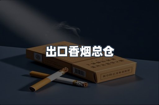 出口香烟总仓